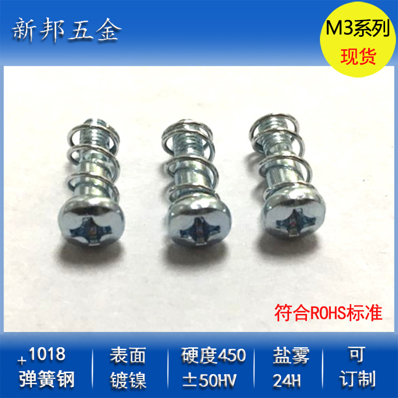 PCB壓板固定彈簧螺絲/散熱器彈簧螺絲釘/彈簧組合螺釘
